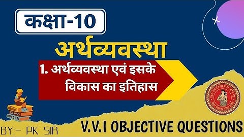 अर्थशास्त्र चैप्टर 1 |Economics chapter 1 class 10  economics class 10th vvi objective question 2025
