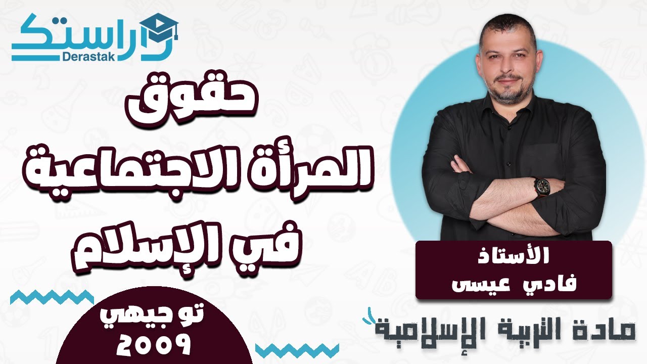 حقوق المرأة الاجتماعية في الإسلام || التربية الإسلامية || جيل 2009  || أ. فادي عيسى