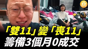 大陸「雙11」變「喪11」！籌備3個月0成交！老闆哭暈在倉庫
