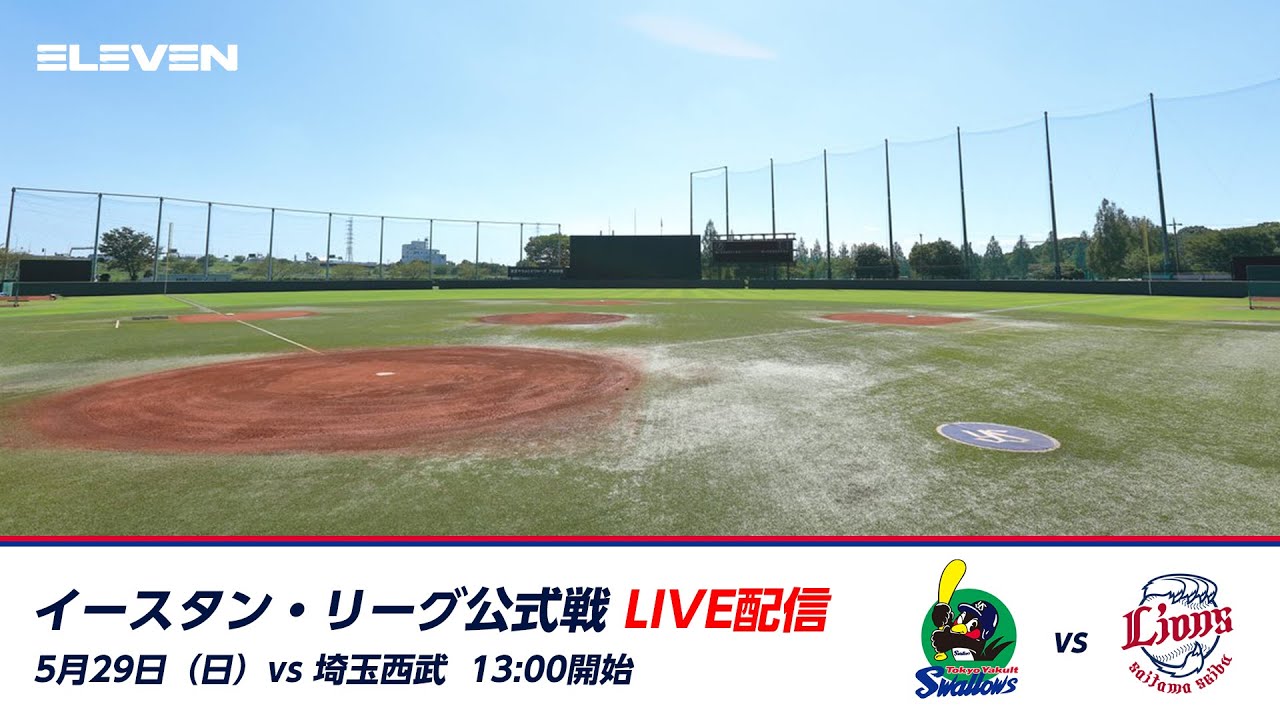 5月29日 日 イースタン リーグ 東京ヤクルトスワローズ対埼玉西武ライオンズ戦 戸田球場 Youtube
