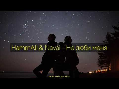 HammAli & Navai - Не люби Меня (Текст)