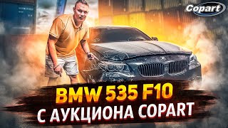 BMW F10 535 2016 год с аукциона COPART | авто из США