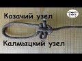 Вяжем узлы "Казачий" и "Калмыцкий"