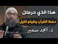 هذا ما حرمك حفظ القرآن و قيام الليل الحق نفسك د امجد سمير