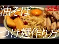 油そばつけ麺の作り方。184杯目【飯テロ】