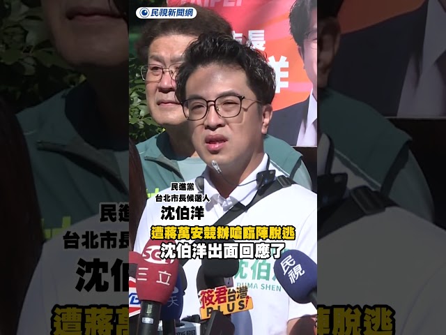 遭蔣萬安競辦嗆辯論臨陣脫逃　沈伯洋出面回應了｜民視新聞｜