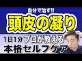 【頭のコリ】頭皮を全体的にほぐすよりも、これをやった方がずっと効果的。本当に効果的な頭皮のほぐし方