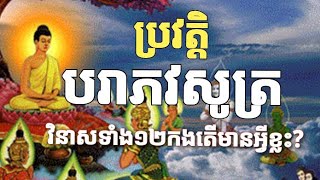 ប្រវត្តិបរាភវសូត្រOctober 1, 2023