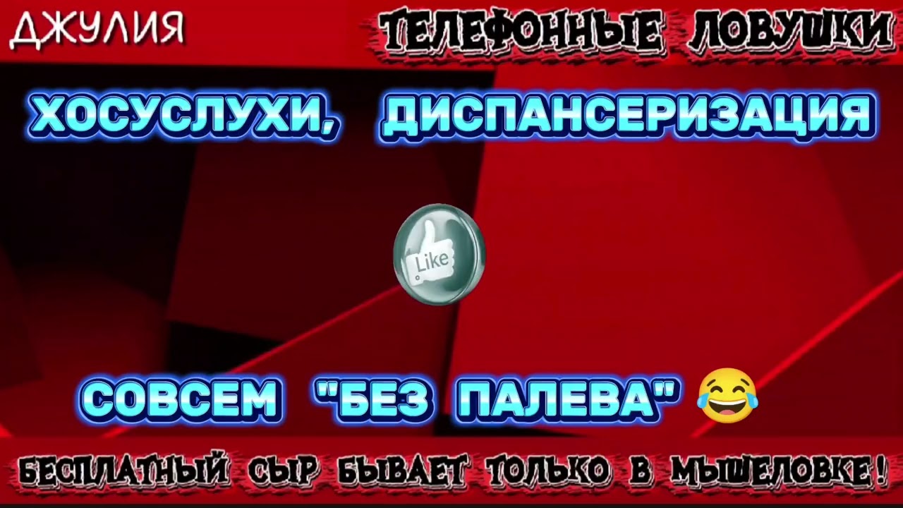 ДЖУЛИЯ. СМЕШНЫЕ МОШЕННИКИ | ТЕЛЕФОННЫЕ МОШЕННИКИ 