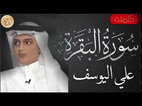 سورة البقرة القارئ علي اليوسف تلاوة رائعة