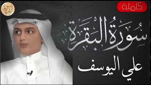 سورة البقرة ♦ القارئ علي اليوسف تلاوة رائعة 💕 !