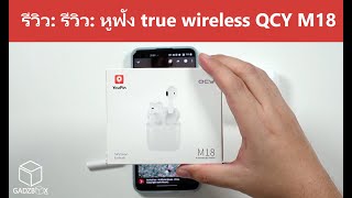 รีวิว: หูฟัง true wireless ยี่ห้อ QCY รุ่น M18