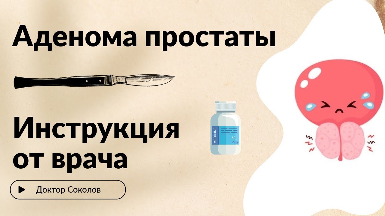 Как вылечить аденому простаты? Инструкция от врача - YouTube