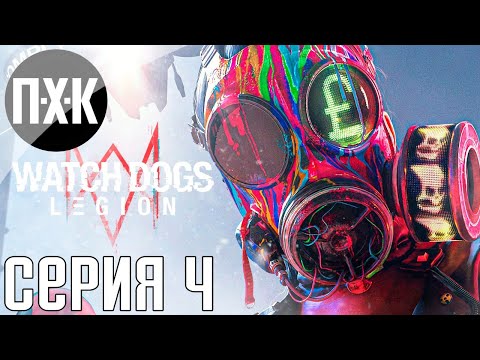 Watch Dogs Legion. Прохождение 4. Сложность "Сложно / Hard".