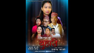 Jethaju Buhari official || Binod Shrestha,Krishna K.C. Kamala Shrestha,Tekendra Karki,2026/2082