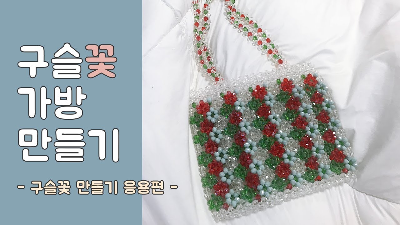 [비즈]구슬꽃가방 |  Bead bag | ビーズバッグ |  珠袋