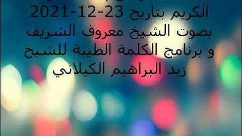 أذان العصر من إذاعة القرآن الكريم بتاريخ 23-12-2021 بصوت الشيخ معروف الشريف و برنامج الكلمة الطيبة