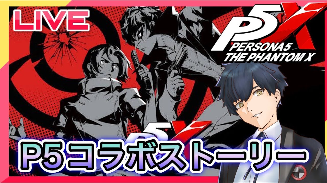 ペルソナ5X】心の怪盗団参上!コラボイベント! #4【ネタバレあり