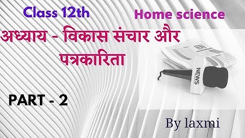 class 12 home science ch- development communication and journalism विकास संचार और पत्रकारिता part 2