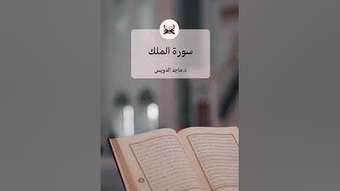 سورة الملك، د. ماجد بن سعد الدويس غفر الله له ولوالديه ولشيوخه وطلابه ومن استمع لتلاوته وكل مسلم