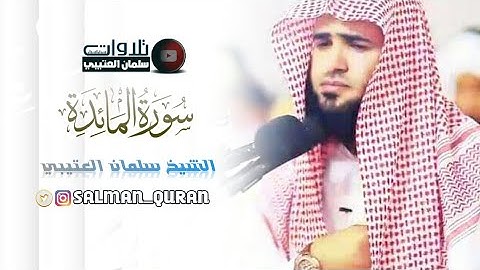 سلمان العتيبي سورة المائدة كاملة