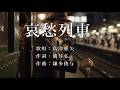 哀愁列車 島津亜矢さんの歌唱です(ナレーションは来宮良子さん)演歌の花道風に制作してみました。