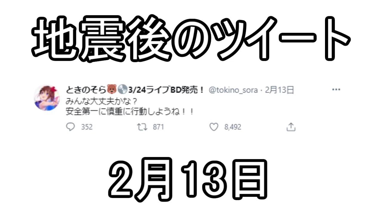 ホロライブメンバー地震後のツイートまとめ（2月13日～14日）