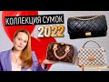 МОЯ КОЛЛЕКЦИЯ СУМОК 2022 | LV, Chanel, Hermes | HANDBAG COLLECTION 2022 | BAGSTORY