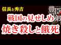 【信長と秀吉はなぜ見せしめを行ったのか?】残忍!三木の干殺し なぜ670人は殺されたのか? 信長も秀吉も残酷だった!有岡城落城の真実と三木城の悲劇 豊臣兄弟歴史解説24