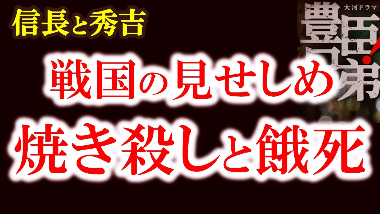 【信長と秀吉はなぜ見せしめを行ったのか?】残忍!三木の干殺し なぜ670人は殺されたのか? 信長も秀吉も残酷だった!有岡城落城の真実と三木城の悲劇 豊臣兄弟歴史解説24