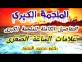 الملحمة الكبرى التفاصيل الكاملة للملحمة الكبرى علامات الساعة الصغرى دكتور محمود المصرى الملحمة الكبرى التفاصيل الكاملة للملحمة الكبرى علامات الساعة الصغرى دكتور محمود المصرى