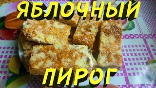 Насыпной пирог с яблоками / Простой рецепт яблочного пирога Насыпной пирог с яблоками / Простой рецепт яблочного пирога