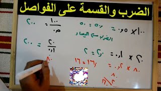 الضرب والقسمة على الفواصل