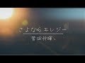 【菅田将暉/さよならエレジー】 『トドメの接吻』主題歌 U-key cover