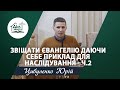 Звіщати Євангелію даючи себе приклад для наслідування. (частина 2) | Проповідь | Цибуленко Юрій