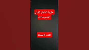 احترم القرآن الكريم دقيقه