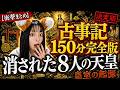 【衝撃まとめ】消された8人の天皇と皇室の起源|古事記150分完全版