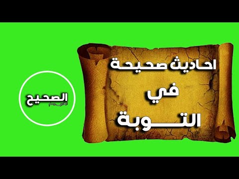 احاديث صحيحة في التوبة