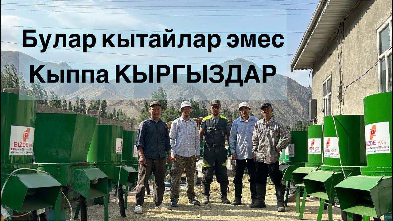 Бул завод,Кытайда эмес АЛАЙДА иштеп чыгарып жатышат👍