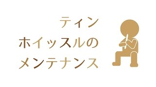 ティンホイッスルのメンテナンス方法