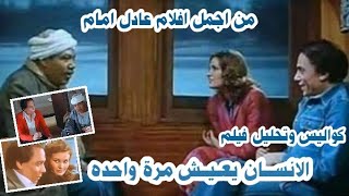 ليه فيلم الإنسان يعيش مرة واحده | ل عادل أمام ويسرا من اجمل الافلام .. تحليل