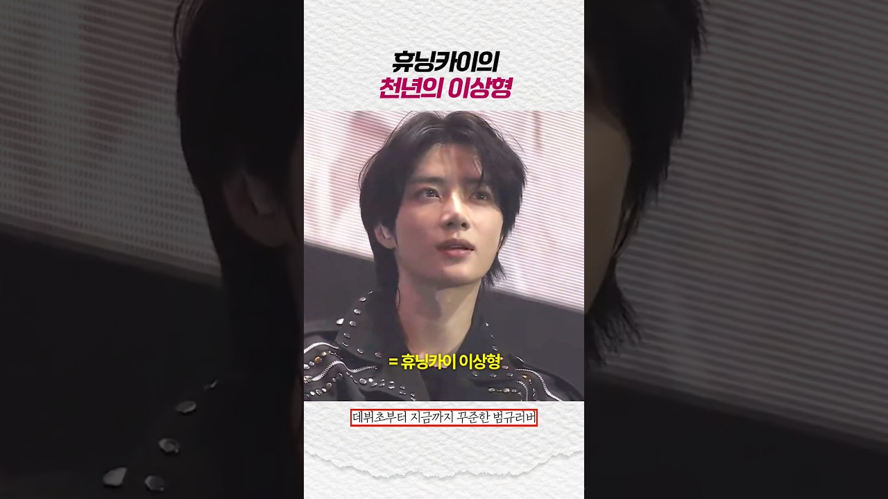 [투바투] 휴닝카이 천년의 이상형