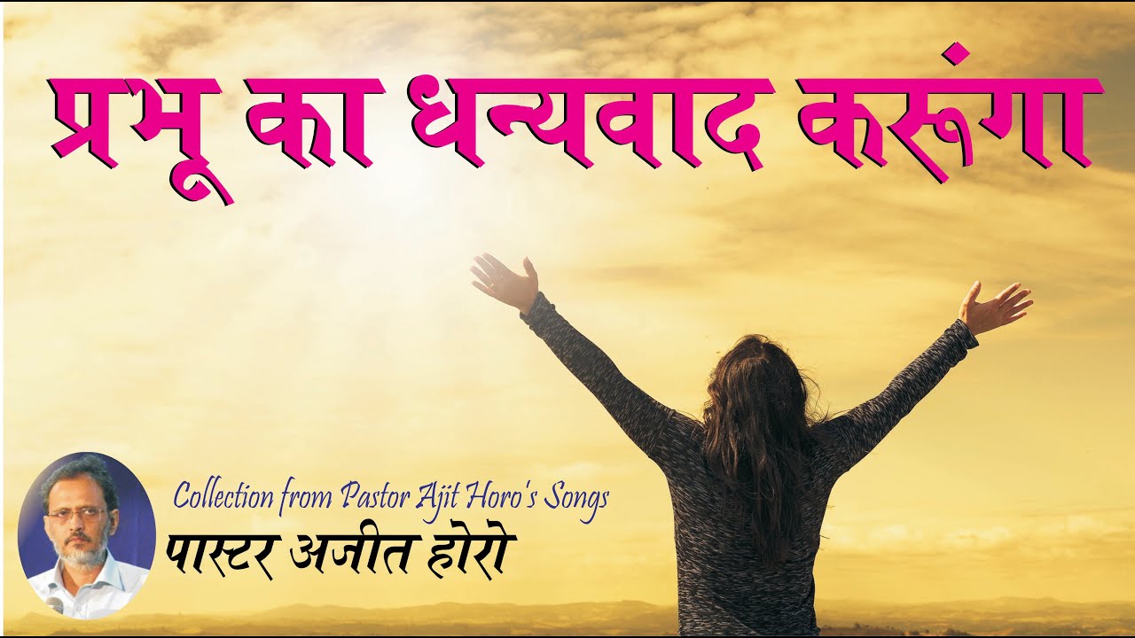 Prabhu ka Dhanywad Karunga   Ajit Horo  Jesus Songs  Hindi Christian Songs