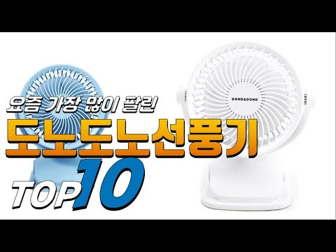 2023년 무조건 사야하는! 도노도노선풍기! 베스트 TOP10! 가격 평점 리뷰 후기 총정리!!
