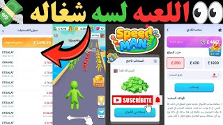 جربت!!سحب 250 😱 تطبيق #SpeedMan #الربح من الانترنت 2026 #مجانا #العاب  screenshot 2