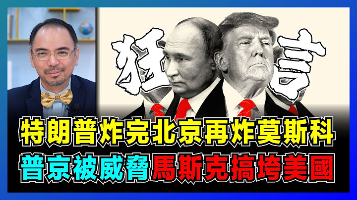 特朗普炸完北京再炸莫斯科，普京被威脅，馬斯克搞垮美國！｜特朗普的「戰爭嘴炮」背後藏著利益，美國黨如何能操控美國？【屈機小世界 EP193】