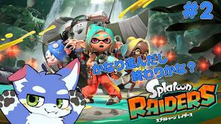 【スプラトゥーン レイダーズ】  かなり進んだからもうすぐ終わりかな？ ＃2