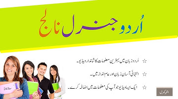 General Knowledge Quiz in Urdu videos series (Part-66)