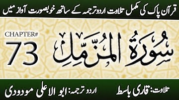 Surah Al-Muzzammil (سورة المزمل) | Chapter 73 - "The Enshrouded One"