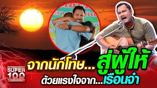 เอ๋ จากนักโทษ...สู่ผู้ให้ ด้วยแรงใจจาก...เรือนจำ | SUPER100